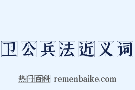 卫公兵法近义词是什么意思的图片